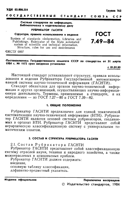 ГОСТ 7.49-84