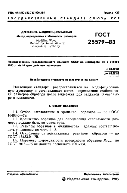 ГОСТ 25579-83