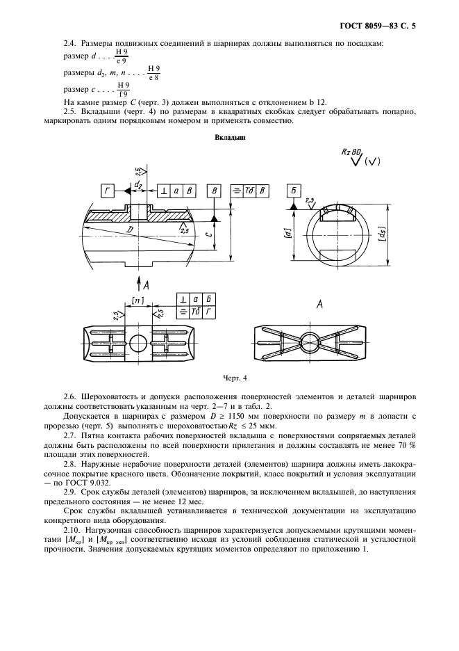 ГОСТ 8059-83