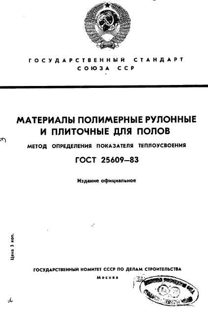 ГОСТ 25609-83