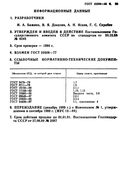 ГОСТ 22506-83