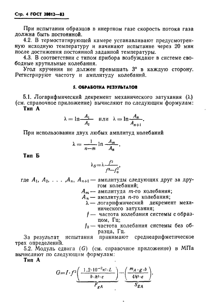 ГОСТ 20812-83