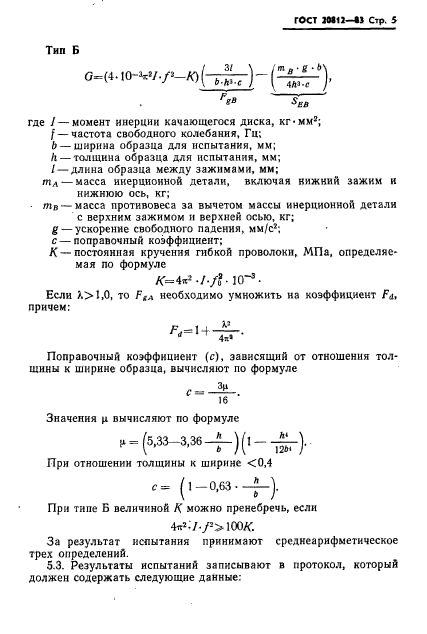 ГОСТ 20812-83