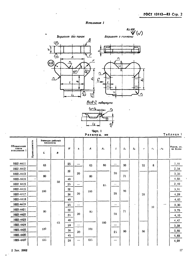 ГОСТ 13112-83