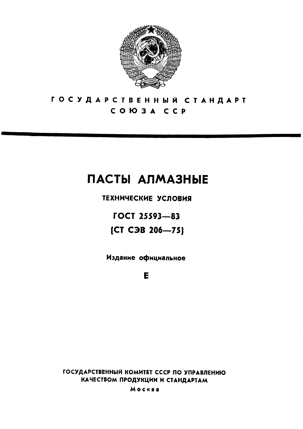 ГОСТ 25593-83