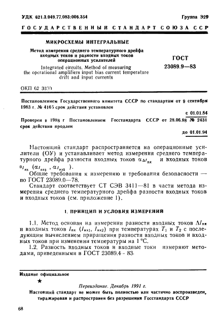 ГОСТ 23089.9-83