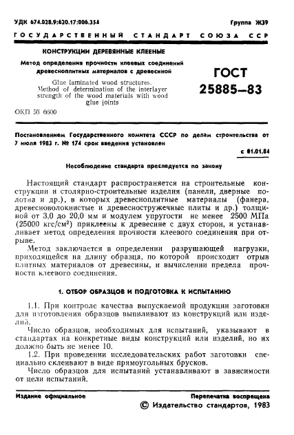 ГОСТ 25885-83