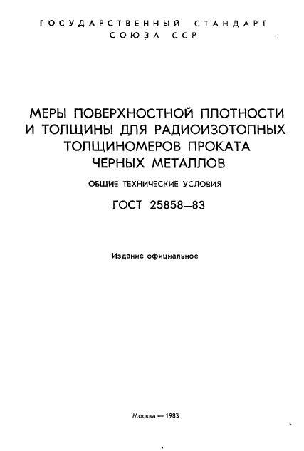 ГОСТ 25858-83