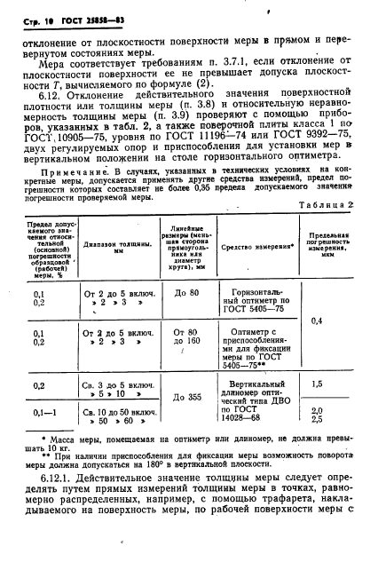 ГОСТ 25858-83