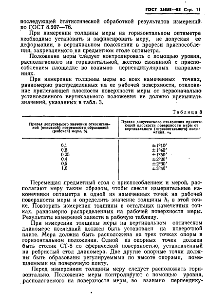 ГОСТ 25858-83