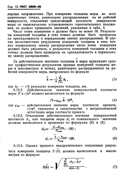 ГОСТ 25858-83