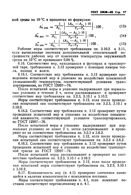 ГОСТ 25858-83