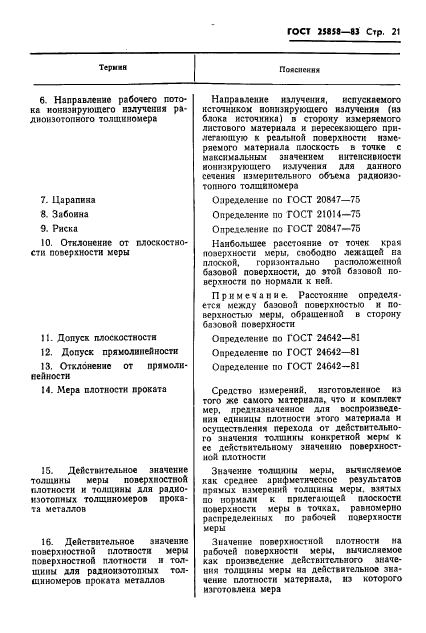 ГОСТ 25858-83