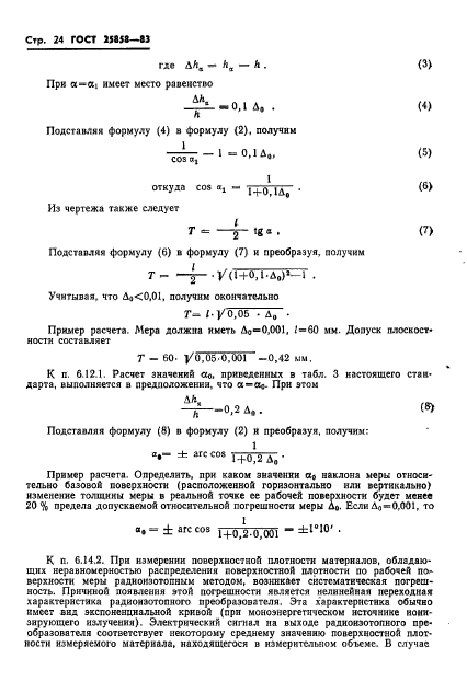 ГОСТ 25858-83