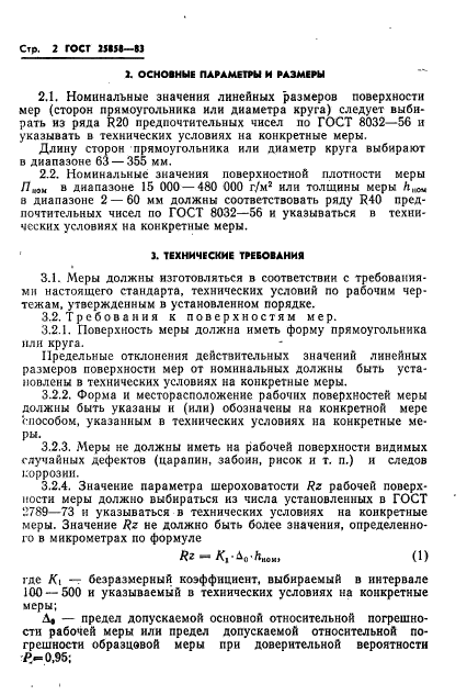 ГОСТ 25858-83