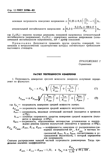 ГОСТ 25786-83