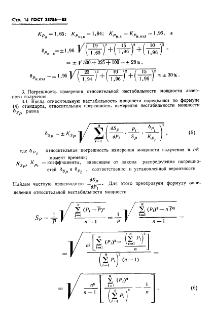 ГОСТ 25786-83