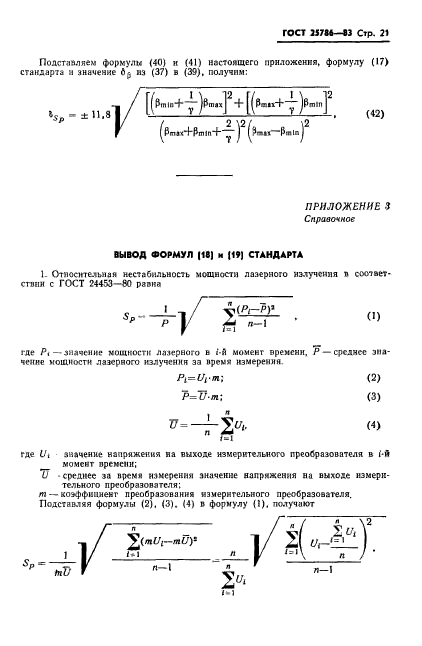 ГОСТ 25786-83