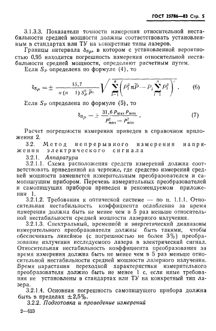 ГОСТ 25786-83