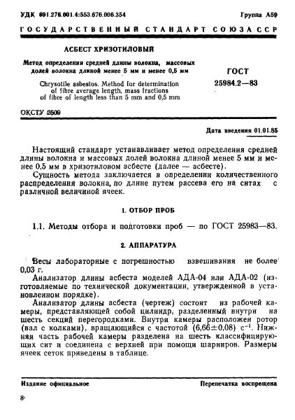 ГОСТ 25984.2-83