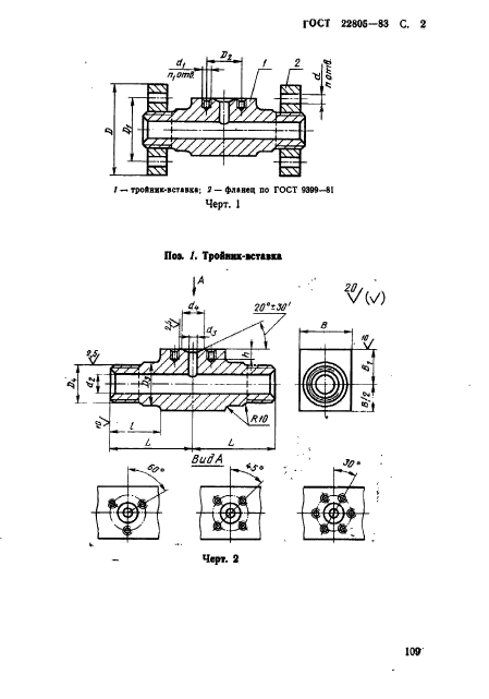 ГОСТ 22805-83