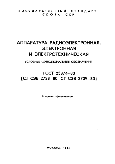 ГОСТ 25874-83