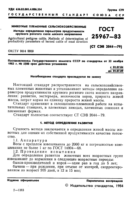 ГОСТ 25967-83