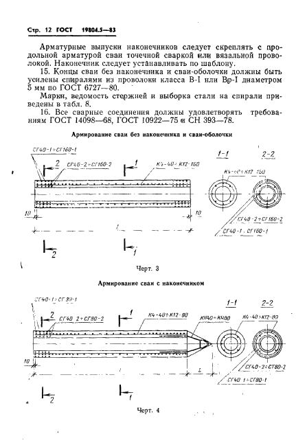 ГОСТ 19804.5-83