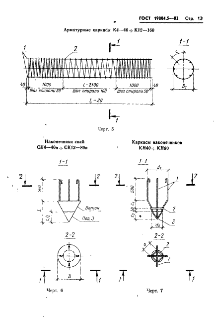 ГОСТ 19804.5-83