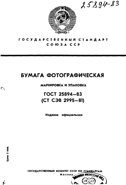 ГОСТ 25894-83