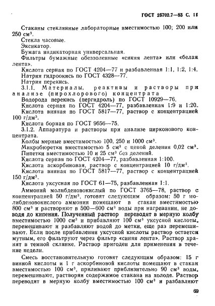 ГОСТ 25702.7-83