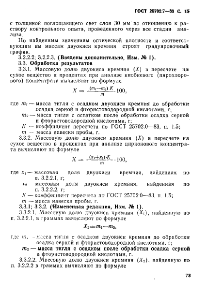 ГОСТ 25702.7-83