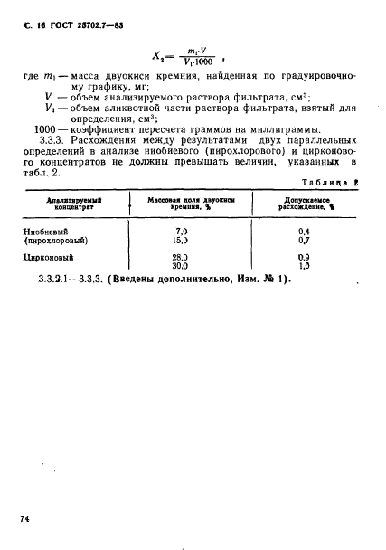 ГОСТ 25702.7-83