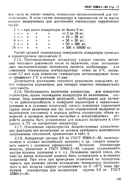 ГОСТ 25804.7-83