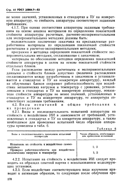 ГОСТ 25804.7-83