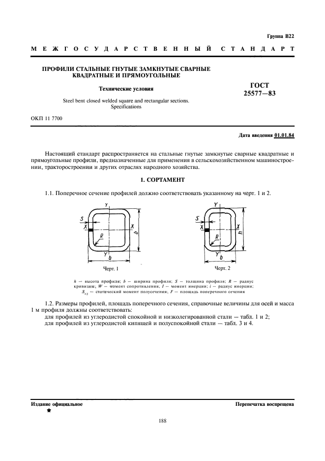 ГОСТ 25577-83