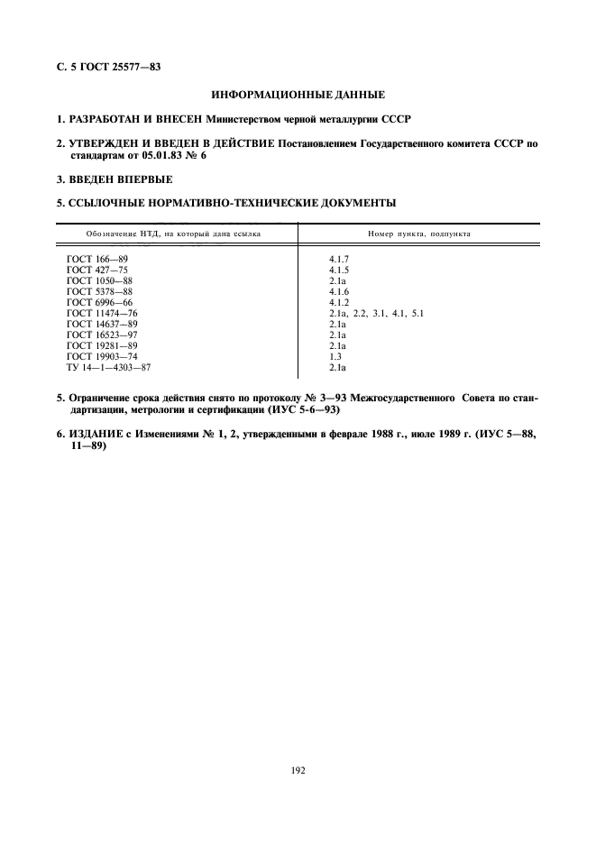 ГОСТ 25577-83