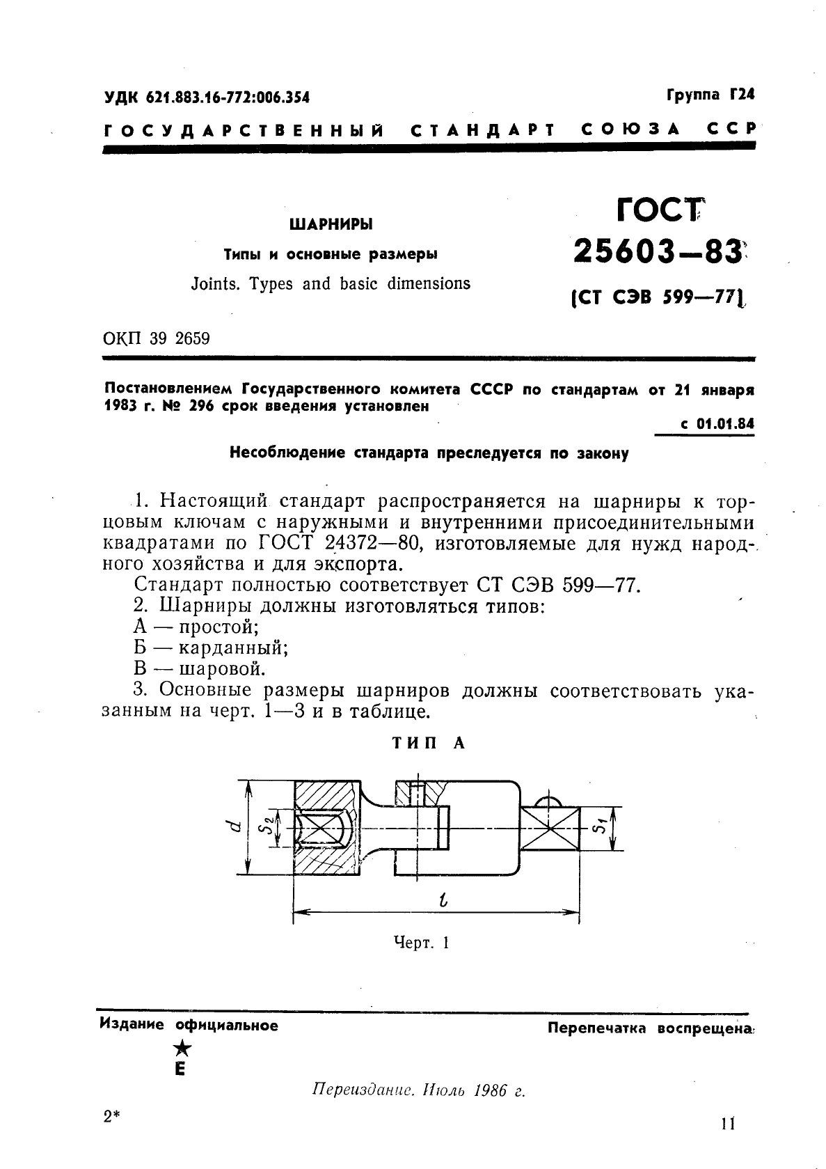 ГОСТ 25603-83