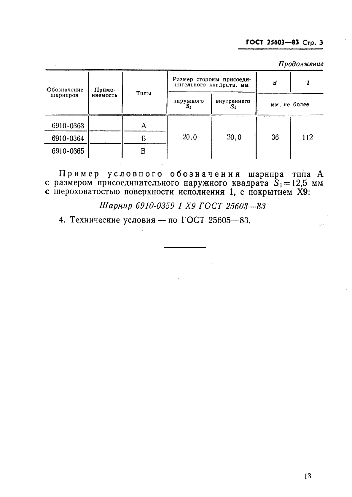 ГОСТ 25603-83