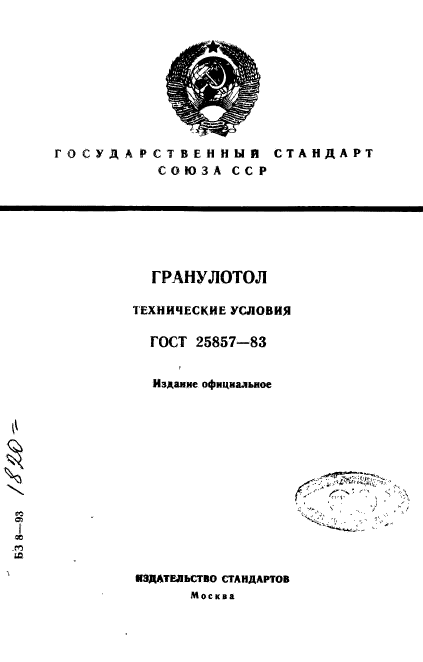 ГОСТ 25857-83