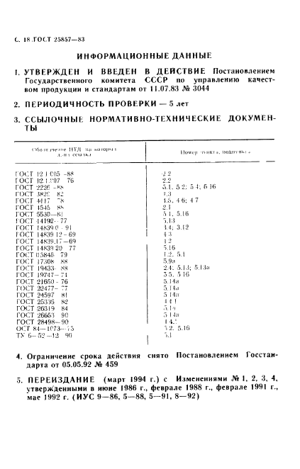 ГОСТ 25857-83