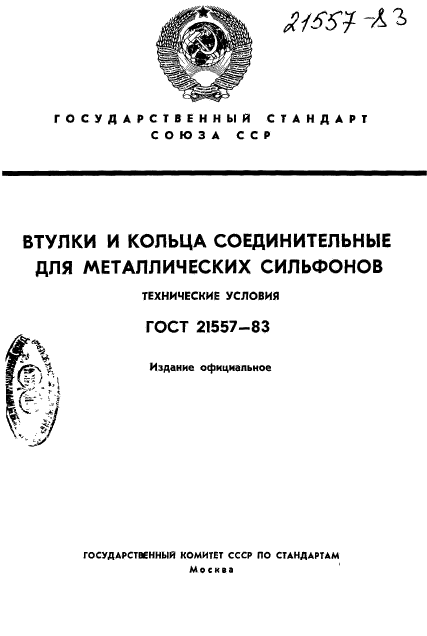 ГОСТ 21557-83