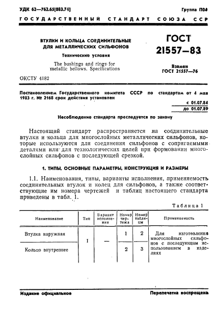 ГОСТ 21557-83