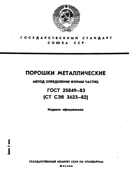 ГОСТ 25849-83