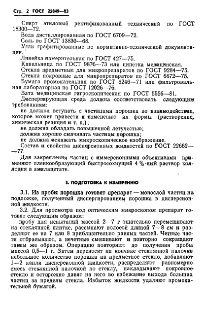 ГОСТ 25849-83