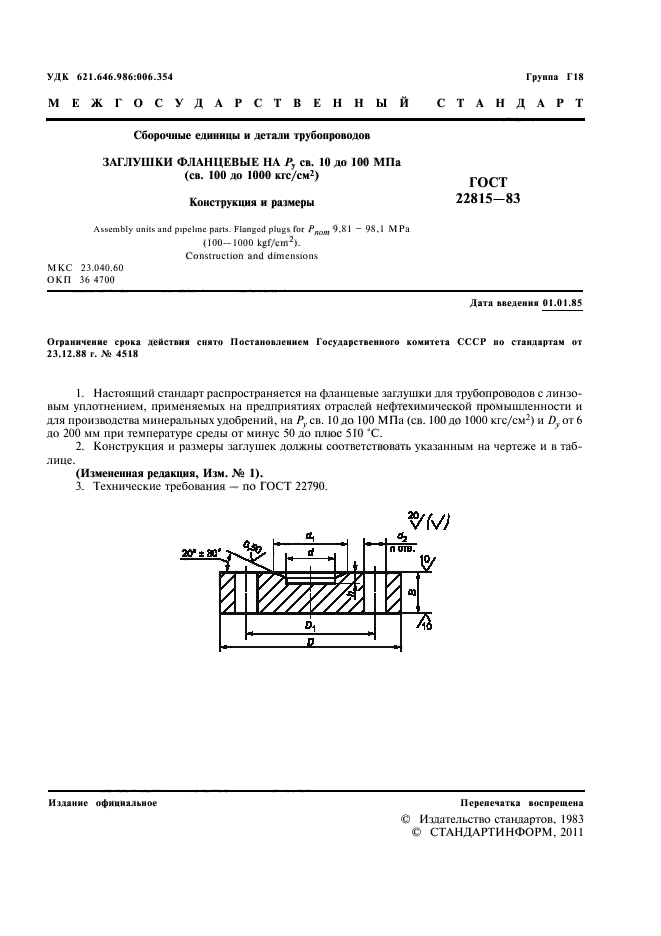 ГОСТ 22815-83