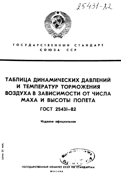 ГОСТ 25431-82