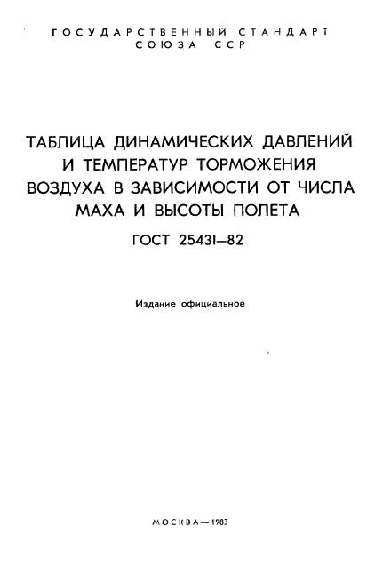 ГОСТ 25431-82