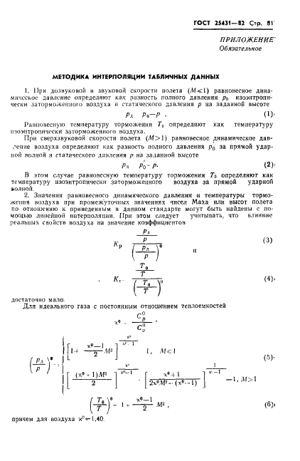 ГОСТ 25431-82