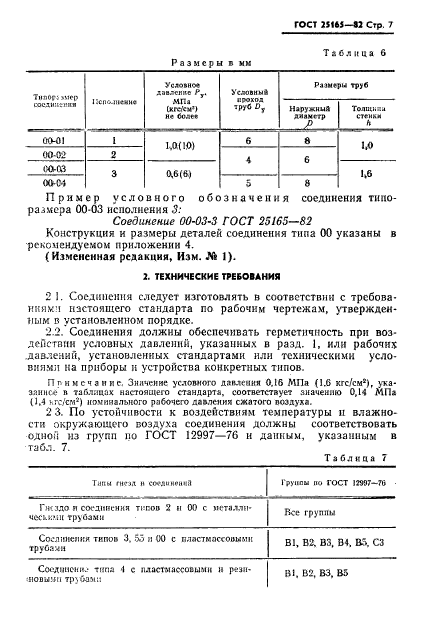 ГОСТ 25165-82